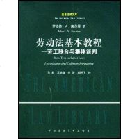 [二手8成新]劳动法基本教程 9787562025023