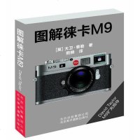 【二手8成新】图解徕卡M9 9787805015224