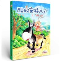 [二手8成新]酷蚁安特尔总动员5:飞翔之梦 9787110094303