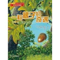 [二手8成新]一粒橡子的奇遇 9787530125861