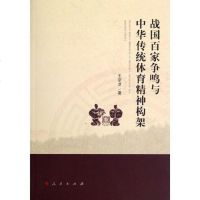 [二手8成新]战国百家争鸣与华传统体育精神构架 9787010107417