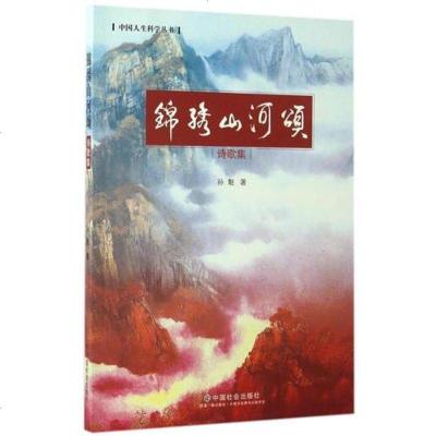 【二手8成新】锦绣山河颂（诗歌集）/国人生科学丛书 9787508755366