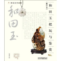 [二手8成新]和田玉把玩与鉴赏 9787805014821