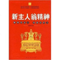 [二手8成新]新主人翁精神 9787010067674