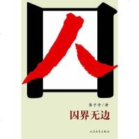 [二手8成新]囚界无边 9787020087112