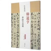 [二手8成新]历代名家碑帖经典:韩道亨草诀百韵歌(超清原帖) 9787514915013