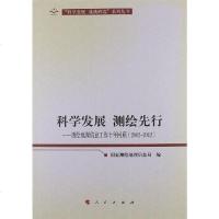 [二手8成新]科学发展 测绘先行 9787010112879