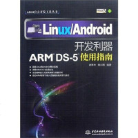 [二手8成新]ARM官方开发工具丛书·Linux/Android开发利器 9787508499192