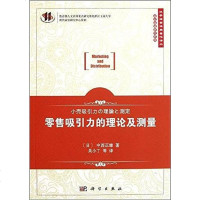 [二手8成新]零售吸引力的理论及测量 9787030335241
