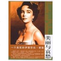 【二手8成新】美丽与哀愁：一个真实的伊丽莎白·泰勒 9787506023580