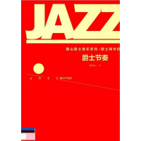 [二手8成新]爵士节奏 9787103043929