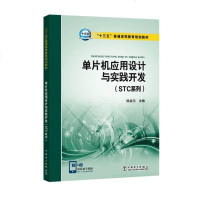 [二手8成新]单片机应用设计与实践开发(STC系列) 9787512399396