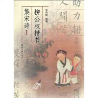 [二手8成新]柳公权楷书集宋诗1 9787807357209