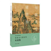 [二手8成新]每依北斗望京华 9787555901976