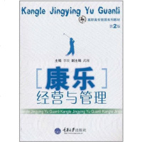 [二手8成新]康乐经营与管理 9787562447986
