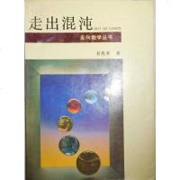 [二手8成新]走出混沌//走向数学丛书 9787535522450