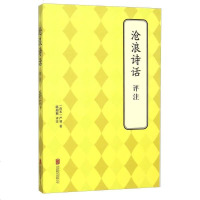 [二手8成新]沧浪诗话评注 9787550238602