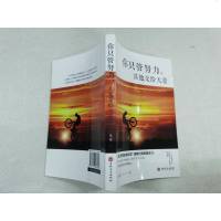 [二手8成新]你只管努力,其他交给天意 9787547260562