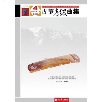 [二手8成新]古筝考级曲集 第三版 4 第九级——第十级 9787103052303