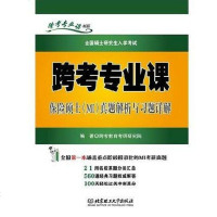 【二手8成新】跨考专业课保硕士 9787564068127