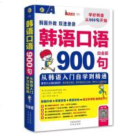 [二手8成新]韩语口语900句 从韩语入自学到精通 白金版 9787500144601