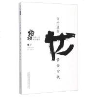 [二手8成新][二手9新]柏杨白话版资治通鉴:黄金时代SN3350 9787547038239