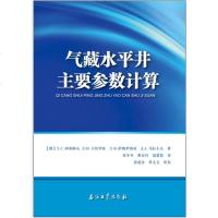 [二手8成新]气藏水平井主要参数计算 9787518308644