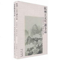 [二手8成新]杭州天竺講寺誌 雲居聖水寺誌 9787807527855