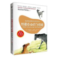 [二手8成新]热爱自由的飞毛腿(拼音扩展本)/西顿动物记彩绘本 9787512715097