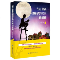 [二手8成新]别在需要动脑子的时候动感情 9787518050703