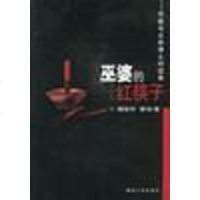 [二手8成新]巫婆的红筷子 9787531324713