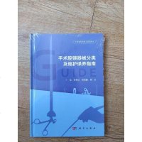 [二手8成新]手术腔镜器械分类及维护保养指南 9787030575050