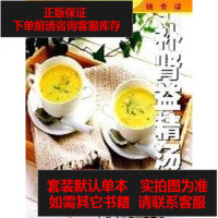 [二手8成新]补肾益精汤水/家庭保健食谱系列 9787806197547