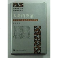 [二手8成新]天命的没落 9787208012349