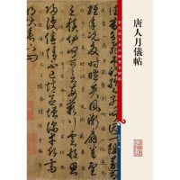 [二手8成新]唐人月仪帖 9787532646227