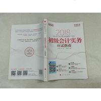 【二手8成新】初级会计职称2018教材辅导 2018华会计网校 梦想成真系列辅导：初级会计实 97870101826