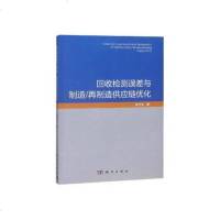 【二手8成新】回收检测误差与制造再制造供应链优化 9787030604187