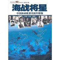 【二手8成新】海战将星 9787545409116