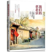 [二手8成新]我们的老北京 9787518403561
