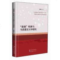 【二手8成新】【二手9新】“语境”转换与马克思主义国化SN0979 9787510061639