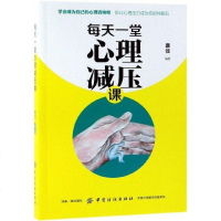 [二手8成新]每天一堂心理减压课 9787518060702