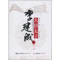 [二手8成新]大唐太子李建成 9787201069494