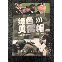 [二手8成新]飞鹰军事百科 绿色贝雷帽 9787516508916