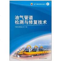 [二手8成新]油气管道检测与修复技术 9787502178390