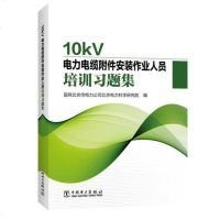 [二手8成新]10kV电力电缆附件安装作业人员培训习题集 9787519813000