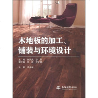 [二手8成新]木地板的加工、铺装与环境设计 9787517012450