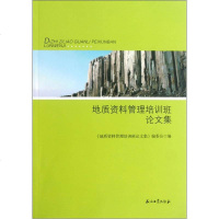 [二手8成新]地质资料管理培训班论文集 9787502192747