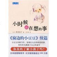 [二手8成新]小时候就在想的事 9787544229166