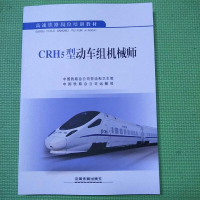 [二手8成新][二手9新]CRH5型动车组机械师SN0884 9787113207540
