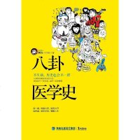 【二手8成新】八卦医学史：不生病，历史也会不一样 9787545909869